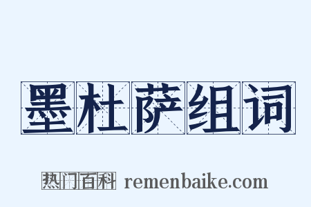 墨杜萨组词是什么意思的图片